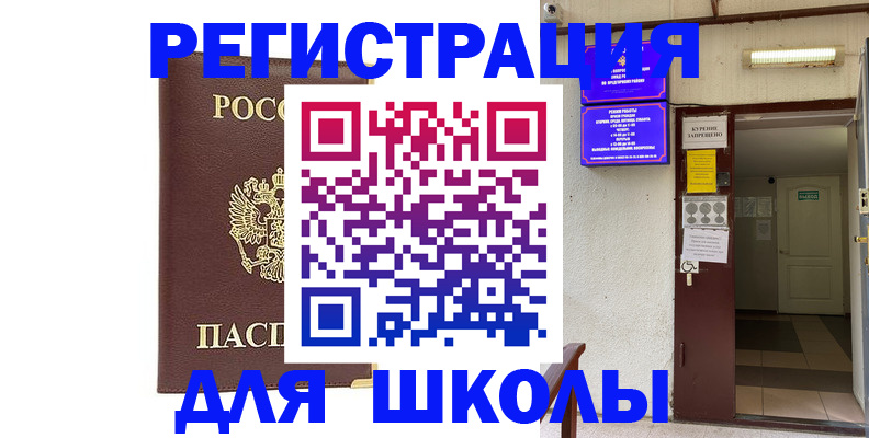 временная регистрация для школы в Боровичах